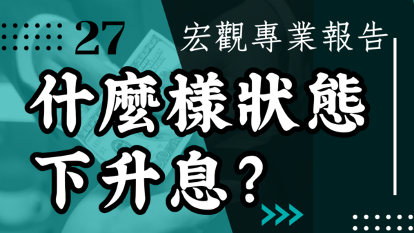 【宏觀專業報告】過去50年 聯準會都是在什麼樣狀態下升息？