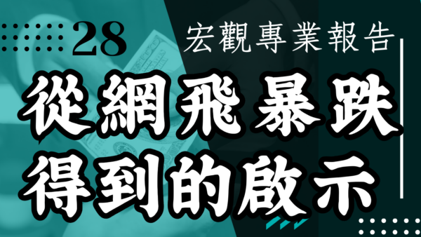 【宏觀專業報告】從網飛暴跌得到的啟示