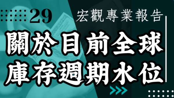 【宏觀專業報告】關於目前全球庫存週期水位
