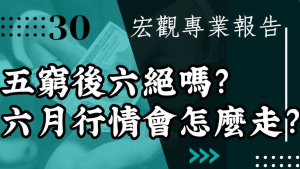 【宏觀專業報告】五窮後六絕嗎？六月行情會怎麼走？