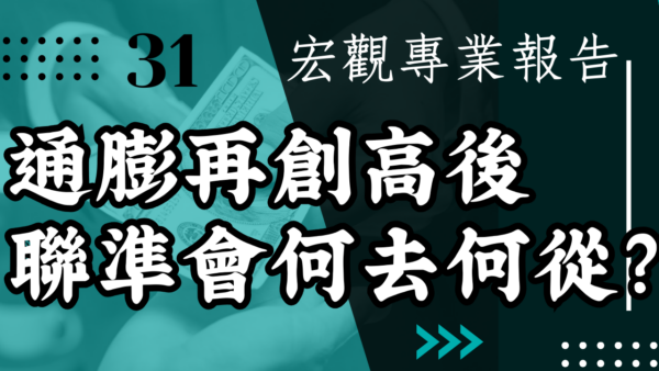 【宏觀專業報告】通膨再創高後 聯準會何去何從？