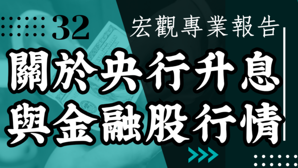 【宏觀專業報告】關於央行升息與金融股行情