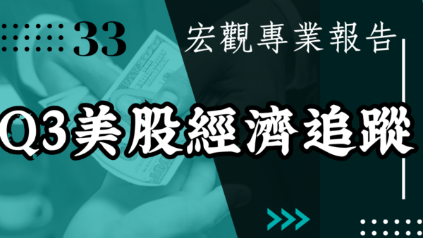 【宏觀專業報告】Q3美股經濟追蹤