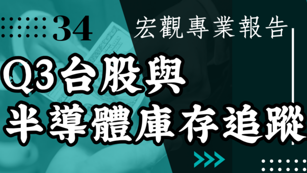 【宏觀專業報告】Q3台股與半導體庫存追蹤