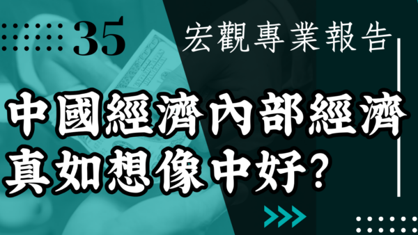 【宏觀專業報告】中國經濟率先復甦 內部經濟真如想像中好？
