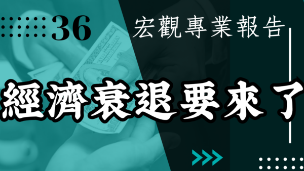 【宏觀專業報告】經濟衰退要來了 那現在股票在漲什麼？