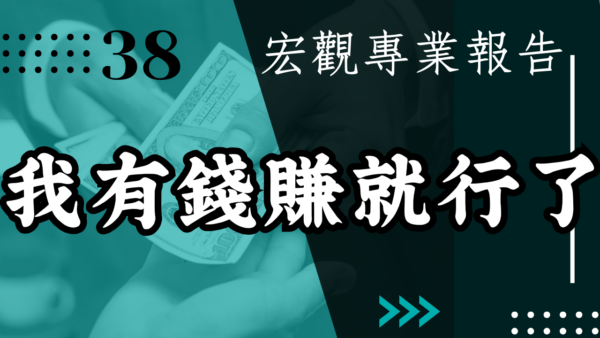 【宏觀專業報告】觀念分享 – 別人死不死有什麼關係 我有錢賺就行了