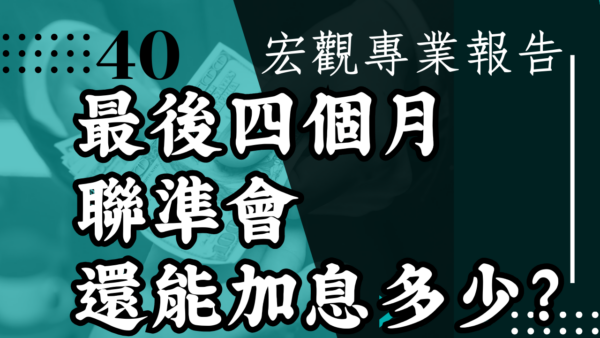 【宏觀專業報告】2022年最後四個月 聯準會還能加息多少？