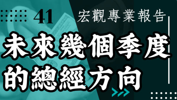 【宏觀專業報告】目前我正在關注未來幾個季度的總經方向
