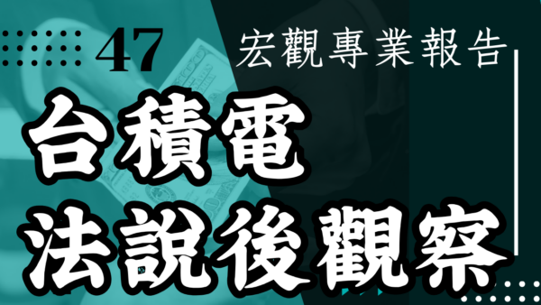【宏觀專業報告】台積電法說後觀察