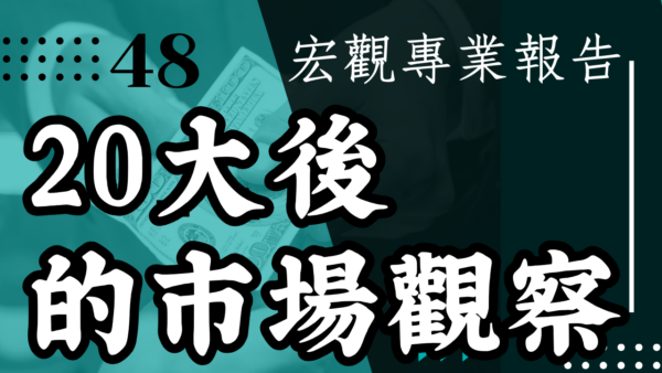 【宏觀專業報告】20大後的市場觀察