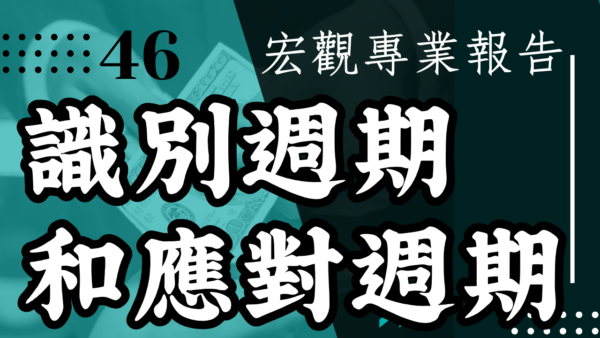 【宏觀專業報告】識別週期和應對週期