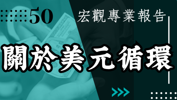 【宏觀專業報告】關於美元循環