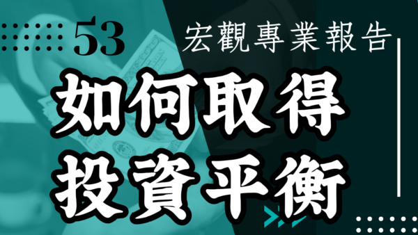【宏觀專業報告】如何取得投資平衡