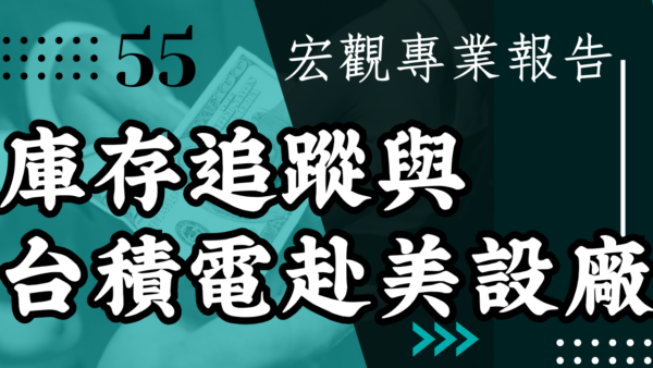 【宏觀專業報告】庫存追蹤與台積電赴美設廠