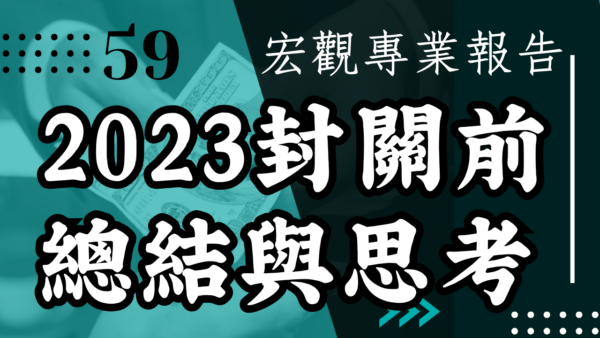 【宏觀專業報告】2023封關前總結與思考