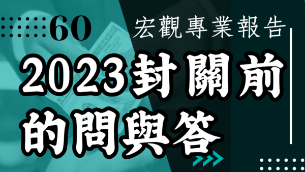 【宏觀專業報告】2023封關前的問與答