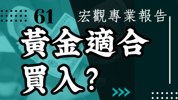 【宏觀專業報告】大宗資產落入熊市 黃金適合買入？