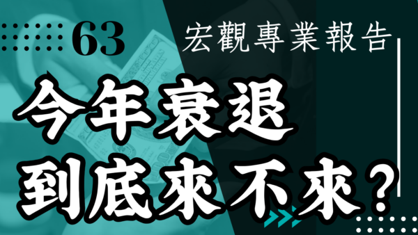 【宏觀專業報告】今年衰退到底來不來？