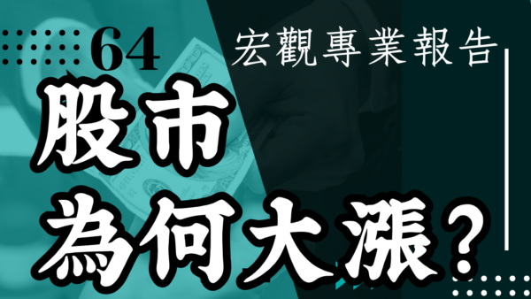 【宏觀專業報告】降息無望 銀行連環爆 股市為何大漲？