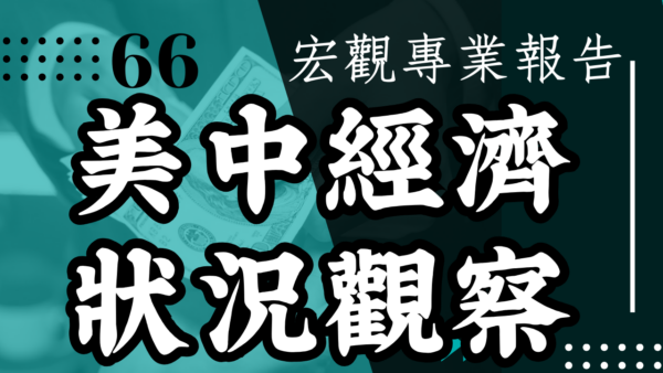【宏觀專業報告】美中經濟狀況觀察