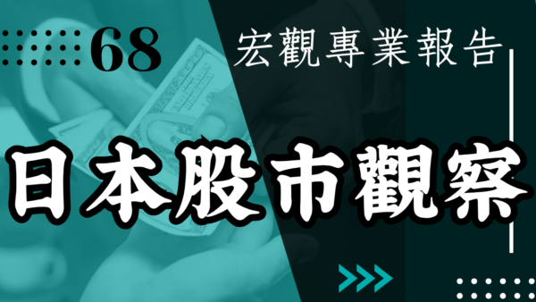 【宏觀專業數據】日本股市觀察