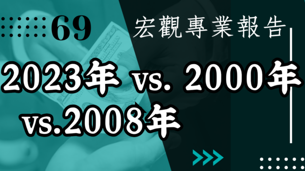 【宏觀專業報告】2023年 vs. 2000年 vs.2008年