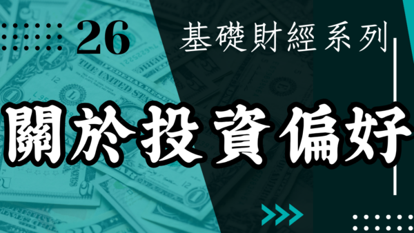 【投資觀念】關於投資偏好