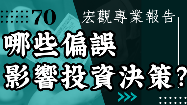 【宏觀專業報告】哪些偏誤影響投資決策？