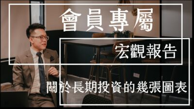 【宏觀專業報告】關於長期投資的幾張圖表