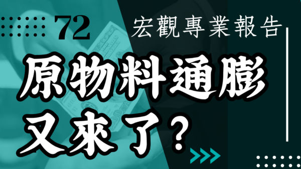 【宏觀專業報告】核心CPI停了 原物料通膨又來了？