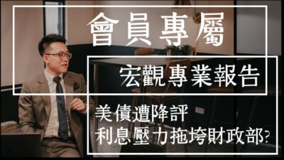 【宏觀專業報告】美債遭降評 利息壓力拖垮財政部?