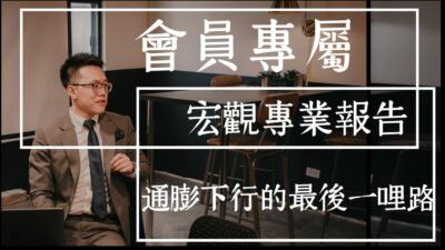 【宏觀專業報告】通膨下行的最後一哩路