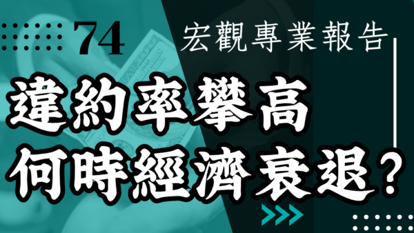 【宏觀專業報告】 違約率攀高後 要多久才會出現經濟衰退？