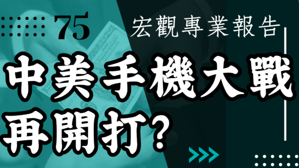 【宏觀專業報告】中美手機大戰再開打？