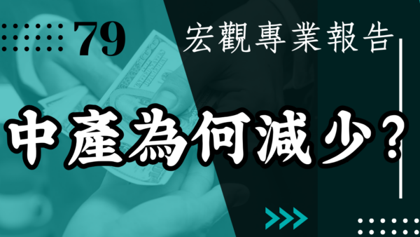 【宏觀專業報告】中產為何減少？