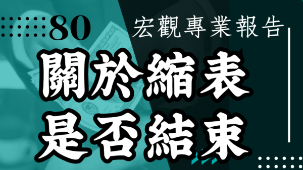【宏觀專業報告】關於縮表是否結束