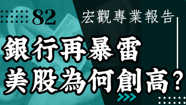 【宏觀專業報告】銀行再暴雷 美股為何創高？
