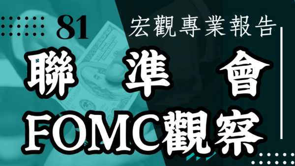 【宏觀專業報告】聯準會FOMC觀察