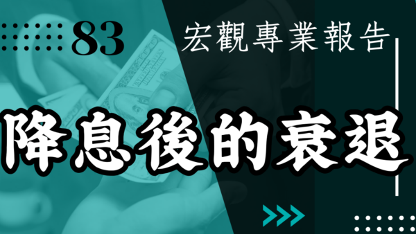 【宏觀專業報告】降息後的衰退