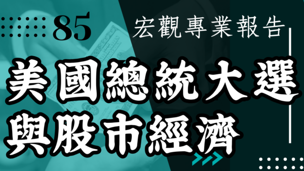 【宏觀專業報告】美國總統大選與股市經濟