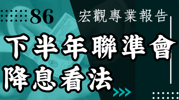 【宏觀專業報告】下半年聯準會降息看法