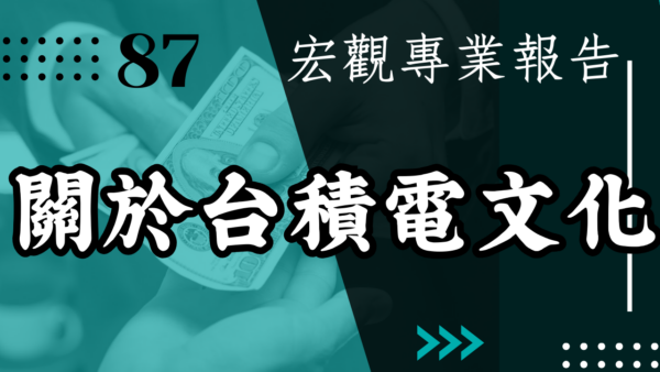 【宏觀專業報告】關於台積電文化