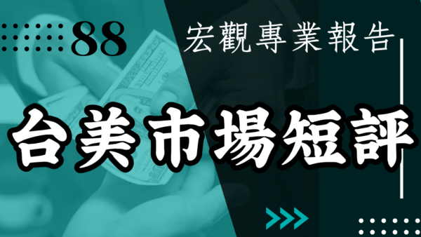 【宏觀專業報告】台美市場短評