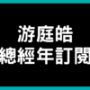 【游庭皓/總經年訂閱制 (影音製作)】