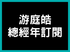 【游庭皓/總經年訂閱制 (影音製作)】