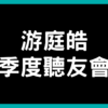 【游庭皓/單次季度聽友會(影音製作)】