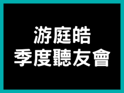 【游庭皓/單次季度聽友會(影音製作)】