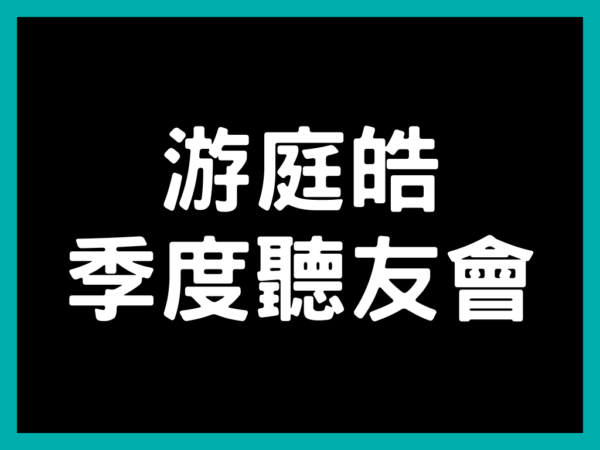 【單次聽友會】2025年，財經皓角第四季聽友會 2025/09/27