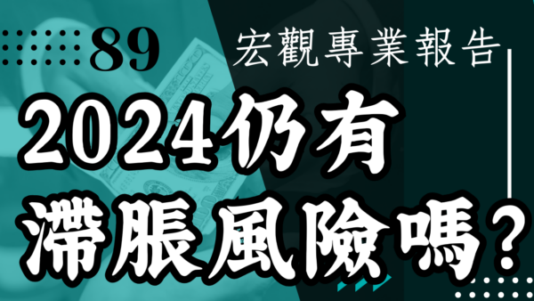 【宏觀專業報告】2024仍有滯脹風險嗎？